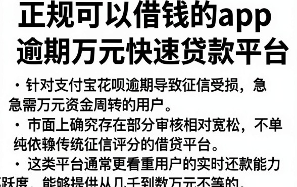正规可以借钱的app,筛选5个支付宝花呗逾期万元快速贷款平台
