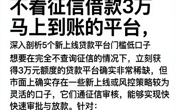不看征信借款3万马上到账的平台,深入剖析5个新上线贷款平台门槛低口子
