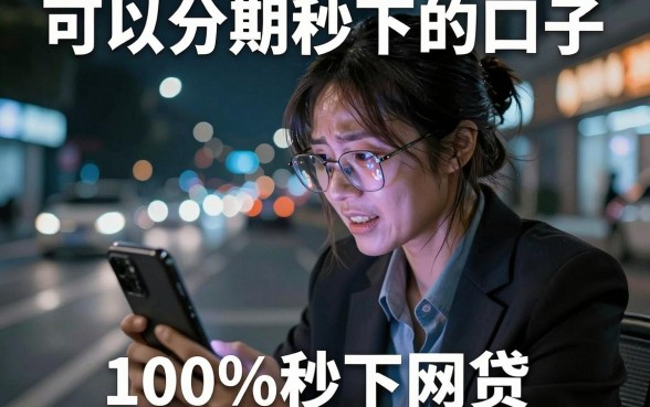 可以分期秒下的口子,梳理五个真正无视征信黑白100%秒下网贷