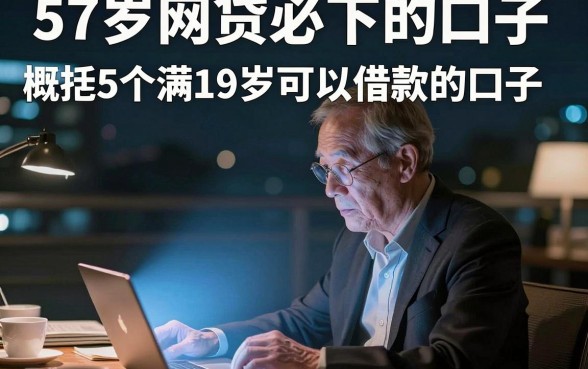 57岁网贷必下的口子,概括5个满19岁可以借款的口子