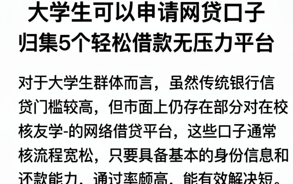 大学生可以申请网贷口子,归集5个轻松借款无压力平台