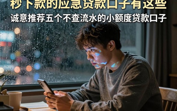 秒下款的应急贷款口子有这些,诚意推荐五个不查流水的小额度贷款口子