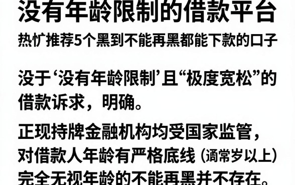 没有年龄限制的借款平台,热忱推荐5个黑到不能再黑都能下款的口子