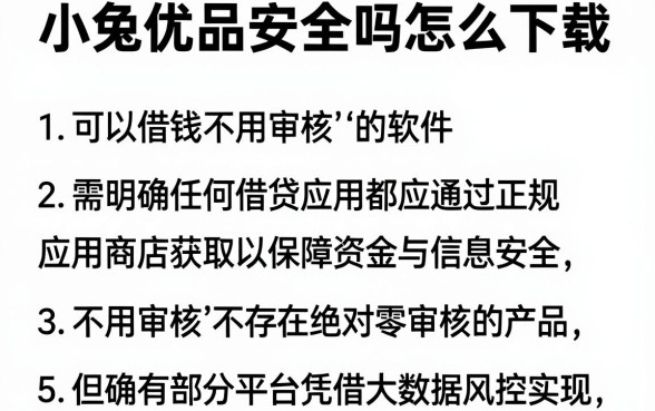 小兔优品安全吗怎么下载,胪列5个可以借钱不用审核的软件