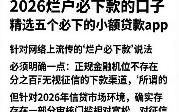 2026烂户必下款的口子,精选五个必下的小额贷款app