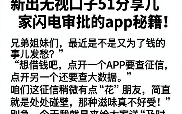 新出无视口子51分享几家闪电审批的app秘籍!,详细阐述五个黑户可快速办理小额贷款业务的app
