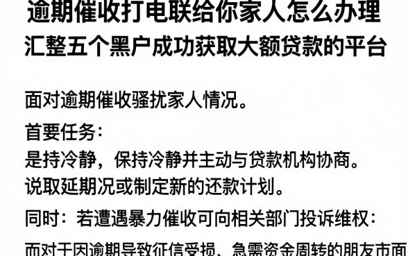 逾期催收打电联给你家人怎么办理,汇整五个黑户成功获取大额贷款的平台