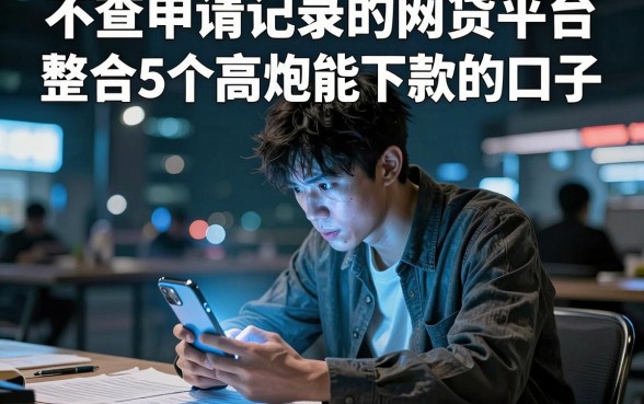 不查申请记录的网贷平台,整合5个高炮能下款的口子