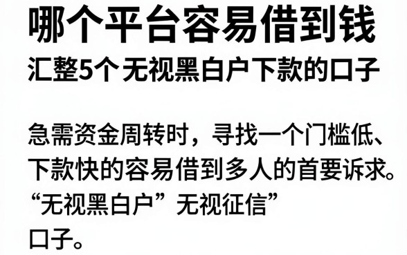 哪个平台容易借到钱，汇整5个无视黑白户下款的口子
