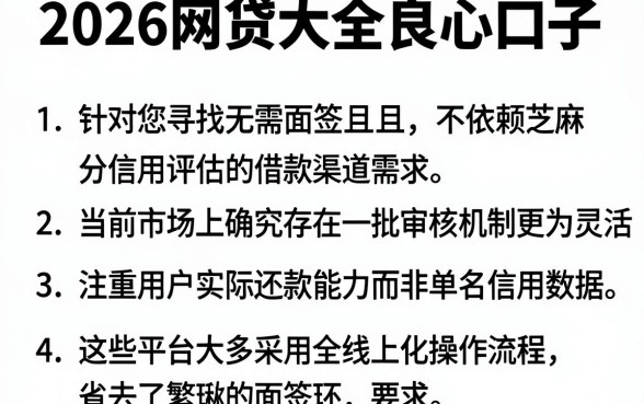 2026网贷大全良心口子，详细阐述5个不用面签和芝麻分的贷款软件