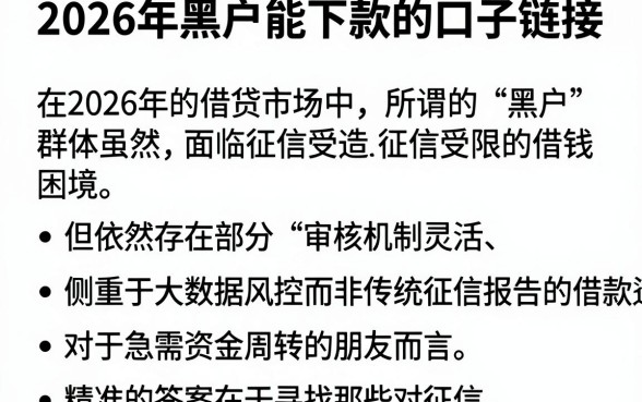2026年黑户能下款的口子链接,详细阐述五个不看征信的借钱平台