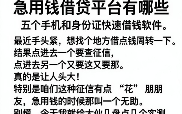 急用钱借贷平台有哪些，详细阐述五个手机和身份证快速借钱软件