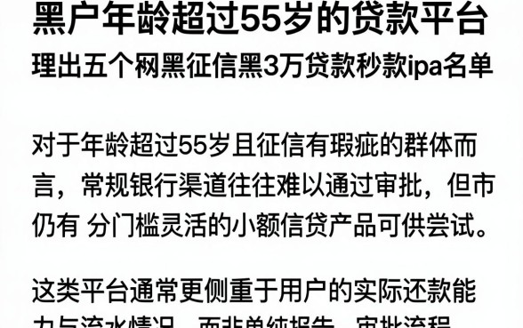 黑户年龄超过55岁的贷款平台，理出五个无视网黑征信黑3万贷款秒款app名单