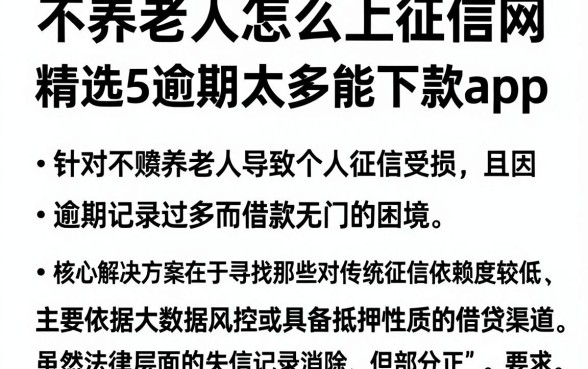不养老人怎么上征信网，精选5个逾期太多能下款app