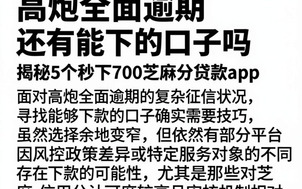 高炮全面逾期还有能下的口子吗，揭秘5个秒下700芝麻分贷款app