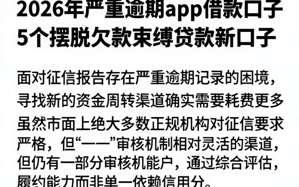 2026年严重逾期app借款口子,详尽说明5个摆脱欠款束缚贷款新口子