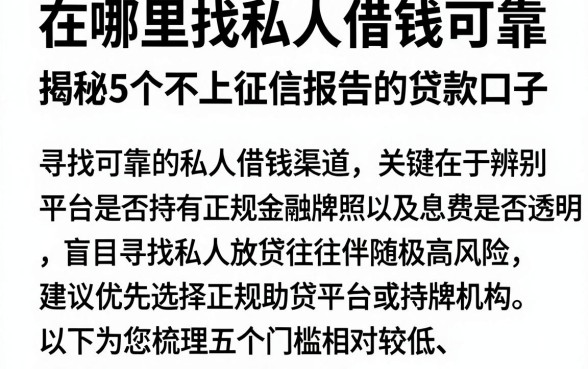 在哪里找私人借钱可靠,揭秘5个不上征信报告的贷款口子