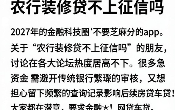 农行装修贷不上征信吗，整合5个金融创新秒下不要芝麻分的app