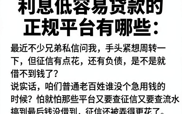 利息低容易贷款的正规平台有哪些，概括五个征信不好负债高的软件