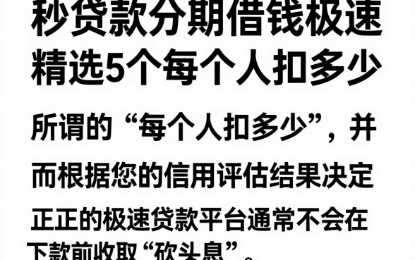 秒贷款分期借钱极速,精选5个每个人扣多少?