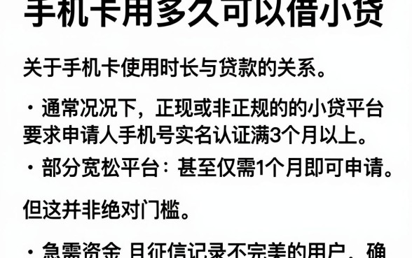 手机卡用多久可以借小贷,细致阐述五个无视黑白百分百下款的借款口子