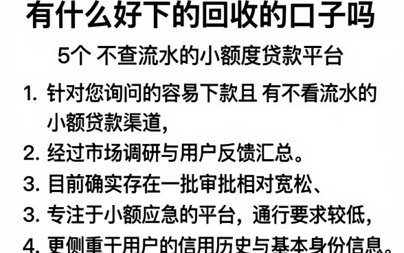 有什么好下的回收的口子吗，归纳5个不查流水的小额度贷款平台