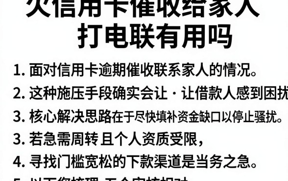 欠信用卡催收给家人打电联有用吗,梳理5个借钱无视黑白100%秒下口子