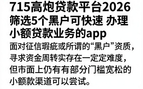 715高炮贷款平台2026，筛选5个黑户可快速办理小额贷款业务的app