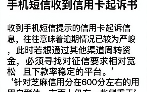 手机短信收到信用卡起诉书，细致阐述五个芝麻信用600贷款口子
