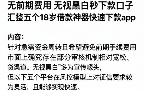 无前期费用无视黑白秒下款口子,汇整五个18岁借款神器快速下款app