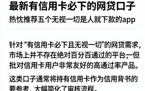 最新有信用卡必下的网贷口子,热忱推荐五个无视一切是人就下款的app