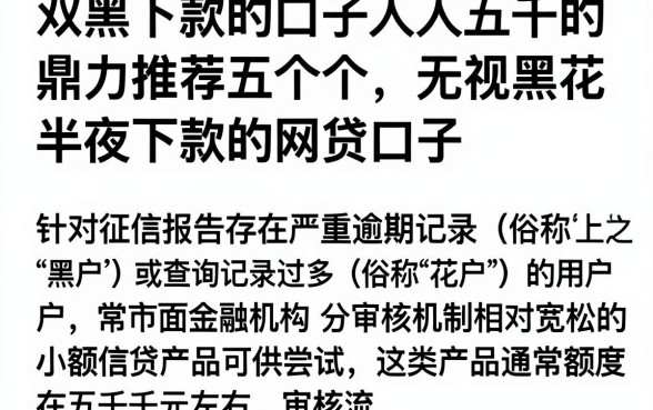 双黑下款的口子人人五千的,鼎力推荐五个无视黑花半夜下款的网贷口子
