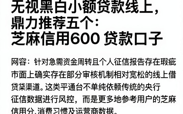 无视黑白小额贷款线上,鼎力推荐五个芝麻信用600贷款口子