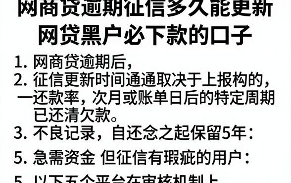 网商贷逾期征信多久能更新，理出5个网贷黑户必下款的口子