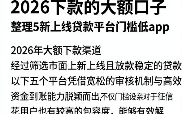 2026下款的大额口子,整理5个新上线贷款平台门槛低app