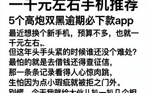 一千元左右手机推荐,细致阐述5个高炮双黑逾期必下款app
