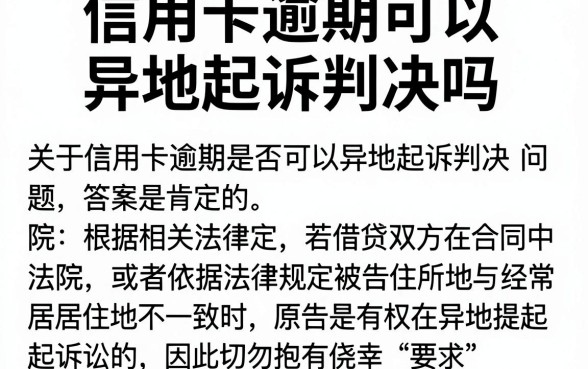 信用卡逾期可以异地起诉判决吗,热忱推荐五个贷款通过高的口子