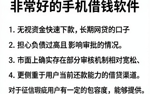 非常好的手机借钱软件，胪列5个无视负债快速下款长期网贷的口子