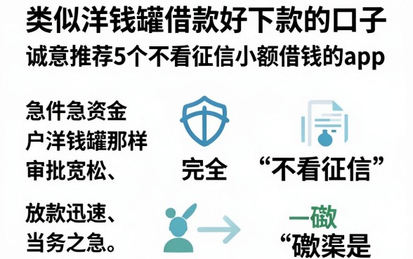 类似洋钱罐借款好下款的口子，诚意推荐5个不看征信小额借钱的app