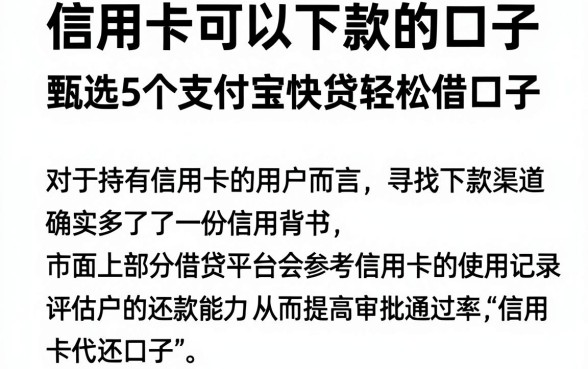 信用卡可以下款的口子,甄选5个支付宝快贷轻松借口子