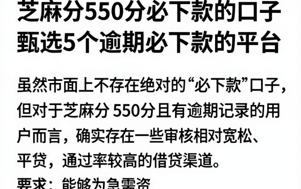 芝麻分550分必下款的口子,甄选5个逾期必下款的平台