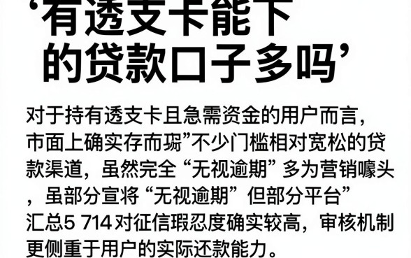 有透支卡能下的贷款口子多吗，汇总5个714无视逾期秒下的软件