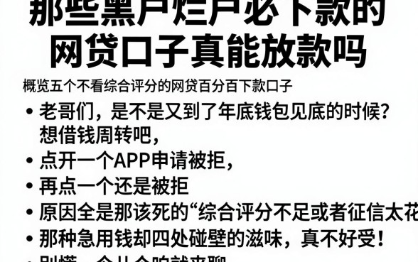 那些黑户烂户必下款的网贷口子真能放款吗，概览五个不看综合评分的网贷百分百下款口子