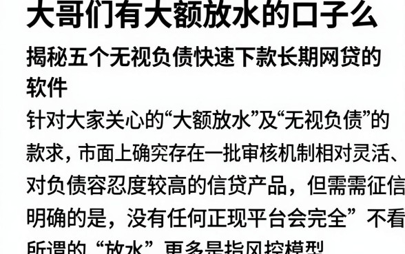 大哥们有大额放水的口子么，揭秘五个无视负债快速下款长期网贷的软件