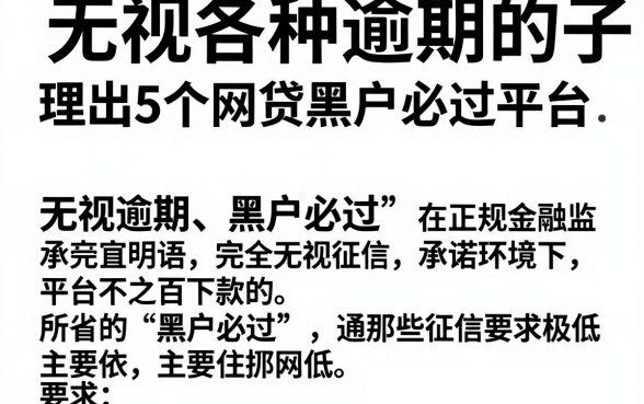 无视各种逾期的口子戳这里，理出5个网贷黑户必过平台