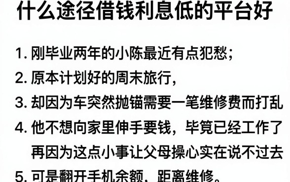 什么途径借钱利息低的平台好,胪列五个最新秒批小额贷款口子