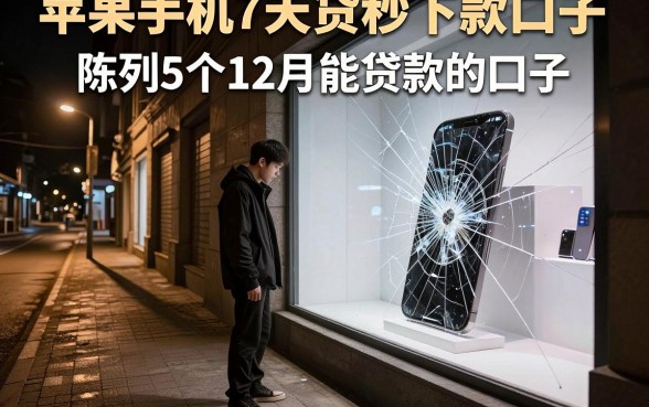苹果手机7天贷秒下款口子，陈列5个12月能贷款的口子