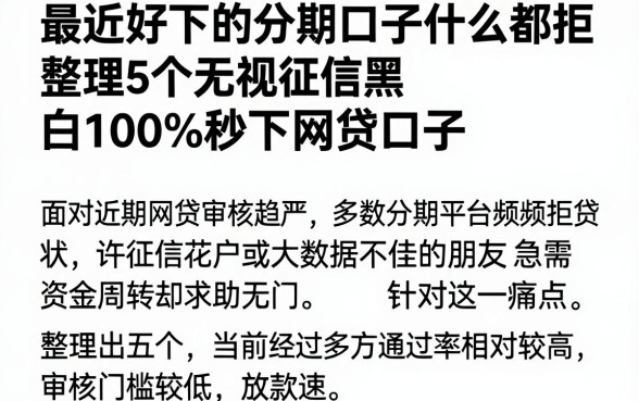 最近好下的分期口子什么都拒,整理5个无视征信黑白100%秒下网贷口子