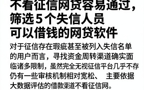 不看征信网贷容易通过，筛选5个失信人员可以借钱的网贷软件