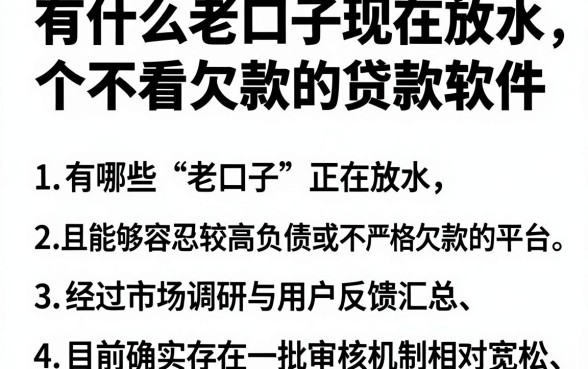 有什么老口子现在放水，归纳5个不看欠款的贷款软件
